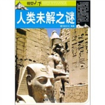 正版芊視覺天下：人類未解之謎9787802208285膳書堂文化 pdf epub mobi 電子書 下載