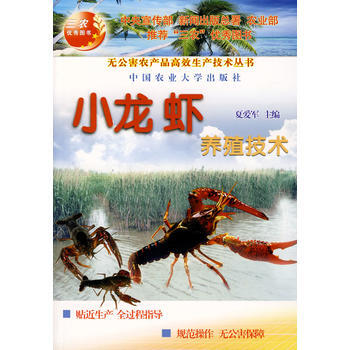《小龙虾养殖技术》 夏爱军， 中国农业大学出版社 pdf epub mobi 电子书 下载
