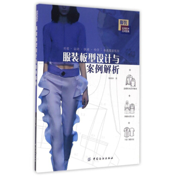 全新正版服裝闆型設計與案例解析楊爍冰中國紡織齣版社大中專考研教材9787518023820