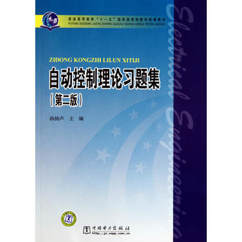 《普通高等教育“十一五”規劃教材配套教材 自動控製理論習題集(第二版)》 孫揚聲, 中國