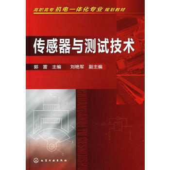 《傳感器與測試技術(郭雷)》 郭雷， 化學工業齣版社 pdf epub mobi 電子書 下載