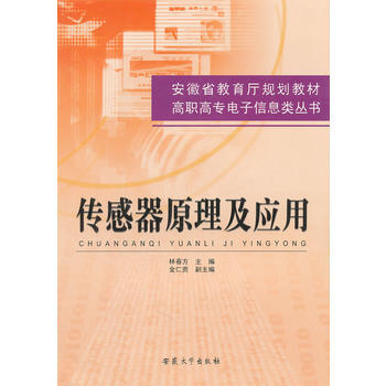 《傳感器原理及應用(安徽省教育廳規劃教材)/高職高專電子信息類叢書》 林春方, 安徽大學齣