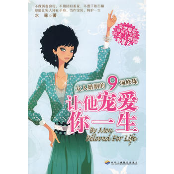 让他宠爱你一生：女人婚姻的9项修炼 pdf epub mobi 电子书 下载
