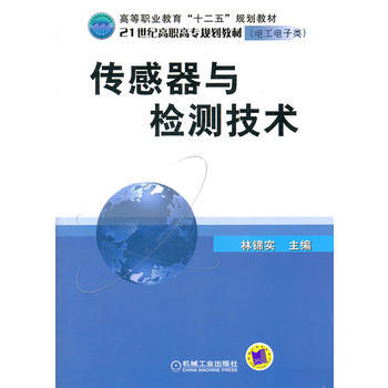 《傳感器與檢測技術》 林錦實， 機械工業齣版社 pdf epub mobi 電子書 下載