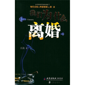 正版芊我们为什么离婚9787805544526王汝 pdf epub mobi 电子书 下载