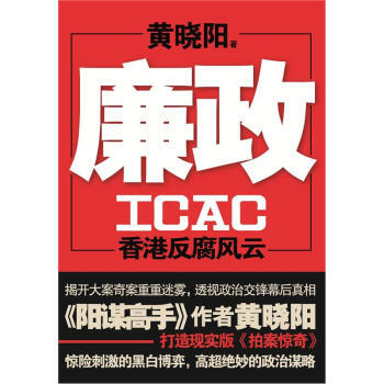廉政ICAC：香港風雲 pdf epub mobi 電子書 下載