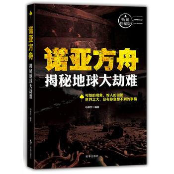 正版芊諾亞方舟：揭秘地球大災難9787802329485馬鬱文 pdf epub mobi 電子書 下載