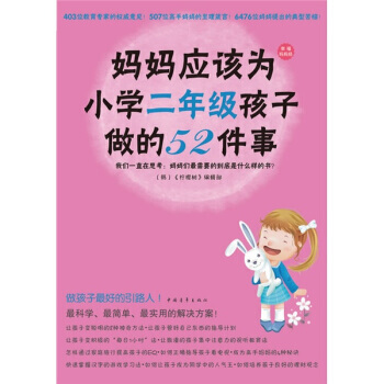 妈妈应该为小学二年级孩子做的52件事 pdf epub mobi 电子书 下载