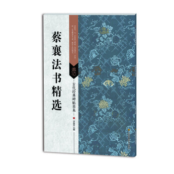 蔡襄法書精選-古代經典碑帖善本 pdf epub mobi 電子書 下載