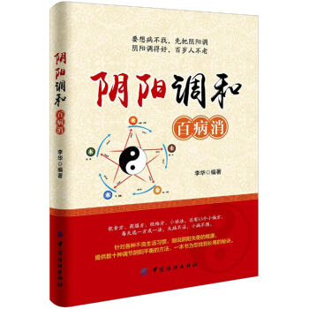 正版陰陽調和百病消李華中國紡織齣版社全新教材9787518031313 pdf epub mobi 電子書 下載