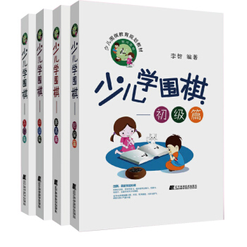 少兒學圍棋係列叢書 初級篇/入門篇/提高篇/中級篇共4冊 新手圍棋基礎 少兒智力開發 圍棋入門 pdf epub mobi 電子書 下載