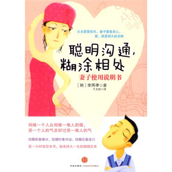 聪明沟通，糊涂相处：妻子使用说明书 pdf epub mobi 电子书 下载
