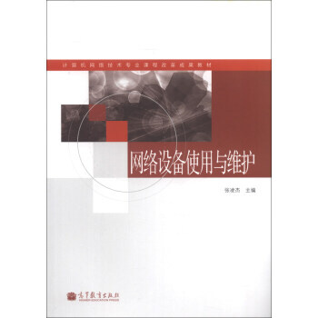 正版芊計算機網絡技術專業課程改革成果教材：網絡設備使用與維護(附學習卡1張)9787040 pdf epub mobi 電子書 下載
