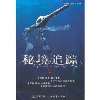 秘境追踪 发现之旅 9787500697862 pdf epub mobi 电子书 下载