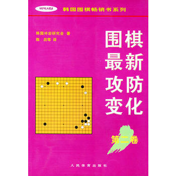 围棋新攻防变化第二卷 韩国冲岩研究会,陈启 9787500915065 pdf epub mobi 电子书 下载