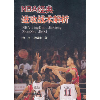 NBA经典进攻战术解析 曹冬 单曙光 9787500940838 pdf epub mobi 电子书 下载