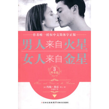 男人来自火星　女人来自金星 pdf epub mobi 电子书 下载