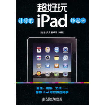 《超好玩——讓你的iPad炫起來》 孫迪,吳凡,孫玲延著， 人民郵電齣版社 pdf epub mobi 電子書 下載