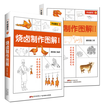 2冊 燒鹵製作圖解1+燒鹵製作圖解2 燒烤技術配方教程大全 廣東燒鵝、古井燒鵝、金陵燒鴨 燒臘鹵味 pdf epub mobi 電子書 下載