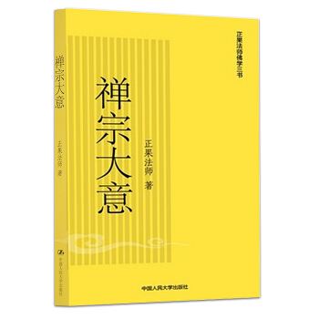 包邮 禅宗大意(正果法师佛学三书) 止观讲义 佛教基本知识 禅宗大意 宗教哲学佛学经典心 pdf epub mobi 电子书 下载