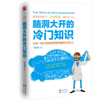 脑洞大开的冷门知识 pdf epub mobi 电子书 下载