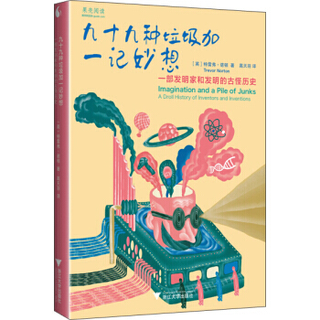 九十九种垃圾加一记妙想-一部发明家和发明的古怪历史 pdf epub mobi 电子书 下载