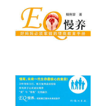 EQ慢养——好妈妈必须掌握的情商教育手册 pdf epub mobi 电子书 下载