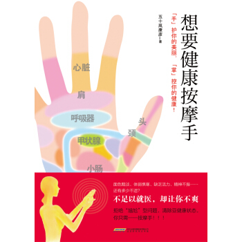 正版芊想要健康按摩手9787807699750（日）五十嵐康彥,莊園 pdf epub mobi 電子書 下載
