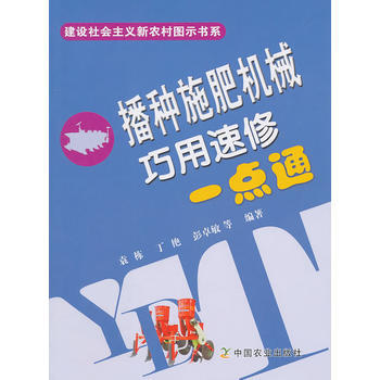 正版芊播种施肥机械巧用速修一点通9787109151734袁栋 pdf epub mobi 电子书 下载