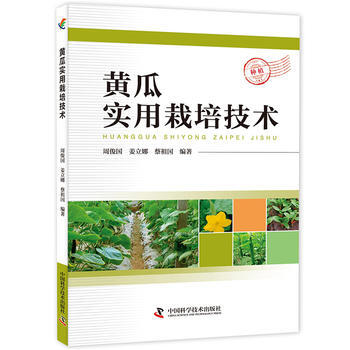 黄瓜实用栽培技术 周俊国 姜立娜 蔡祖国 9787504673916 pdf epub mobi 电子书 下载