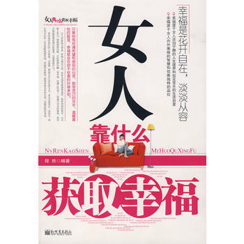 女人靠什么获取幸福 pdf epub mobi 电子书 下载