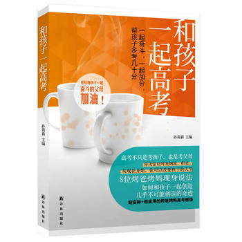 和孩子一起高考： pdf epub mobi 电子书 下载