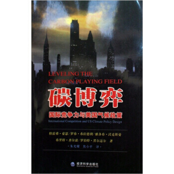 碳博弈:国际竞争力与美国气候政策 特雷弗·豪瑟 等 9787505886261 pdf epub mobi 电子书 下载