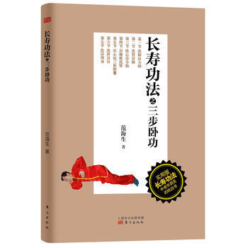 長壽功法之三步臥功 範海生著 9787506061384 pdf epub mobi 電子書 下載