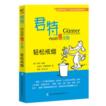 君特，內心的懶豬狗：輕鬆戒煙 pdf epub mobi 電子書 下載