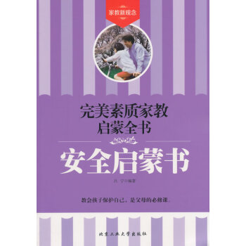 素质家教启蒙全书 安全启蒙书 pdf epub mobi 电子书 下载