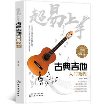 正版超易上手古典吉他入门教程古典吉他教程书籍古典吉他曲谱初学者新手基础入门教学书古典吉他五线谱