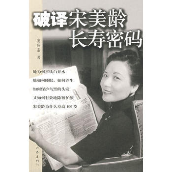 破譯宋美齡長壽密碼 pdf epub mobi 電子書 下載