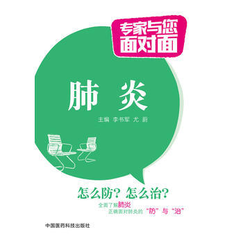 肺炎（專傢與您麵對麵） 李書軍 9787506777957 pdf epub mobi 電子書 下載