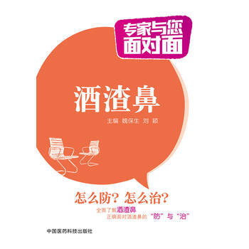 酒渣鼻（專傢與您麵對麵） 魏保生 9787506776738 pdf epub mobi 電子書 下載