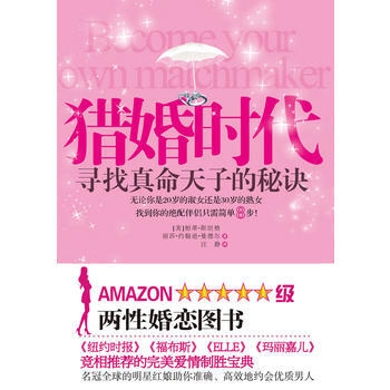 猎婚时代：寻找真命天子的秘诀(简单8步，找到绝配伴侣！) pdf epub mobi 电子书 下载