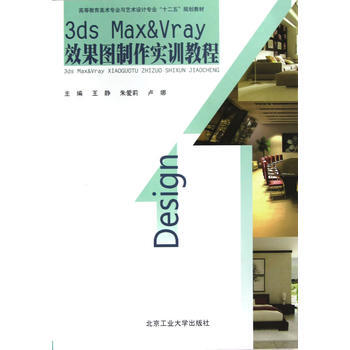 《3DS Max&VRay 效果图制作实训教程》 王静,朱爱莉,卢娜， 北京工业大学出版社 pdf epub mobi 电子书 下载