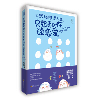 不想和你谈人生.只想和你谈恋爱 pdf epub mobi 电子书 下载