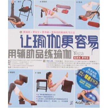 讓瑜珈更容易：用輔助品練瑜珈(附光盤) pdf epub mobi 電子書 下載