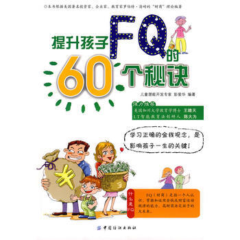 提升孩子FQ的60个秘诀 pdf epub mobi 电子书 下载