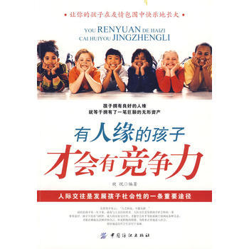 有人缘的孩子才会有竞争力 pdf epub mobi 电子书 下载