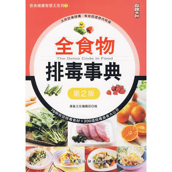 全食物排毒事典(第2版)飲食健康智慧王係列;1 pdf epub mobi 電子書 下載