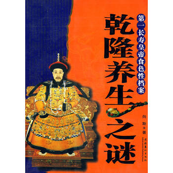 乾隆養生之謎 pdf epub mobi 電子書 下載