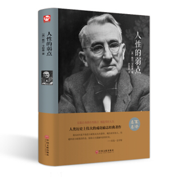 【滿63-15】正版人性的弱點名傢名譯外國文學名著人類曆史上偉大的成功勵誌著作 戴爾·卡耐基著全文無 pdf epub mobi 電子書 下載