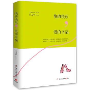 快的快乐，慢的幸福 pdf epub mobi 电子书 下载